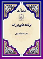 برنامه های بزرگ