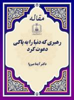 رهبری که دنیا را به پاکی دعوت کرد