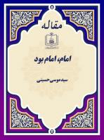 امام، امام بود
