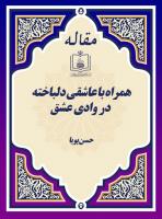 همراه با عاشقی دلباخته در وادی عشق 