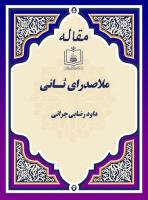 ملاصـدرای ثـانی
