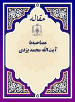 مصاحبه با آیت الله محمد یزدی