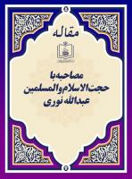 مصاحبه با حجت الاسلام والمسلمین عبدالله نوری