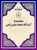 مصاحبه با آیت الله محمد مؤمن قمی