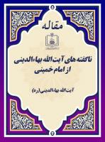 ناگفته های آیت الله بهاءالدینی از امام خمینی