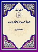 خیمۀ حسین، کجا برپاست