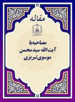 مصاحبه با آیت الله سید محسن موسوی تبریزی