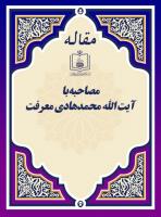 مصاحبه با آیت الله محمدهادی معرفت