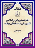 امام خمینی و ایران اسلامی الگوی مبارزات مسلمانان جهانند