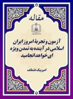 معاون صدا و سیمای جمهوری قرقیزستان: آزمون و تجربۀ امروز ایران اسلامی در آینده به تمدن ویژه ای خواهد انجامید
