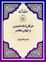 عرفان امام خمینی و جهان معاصر
