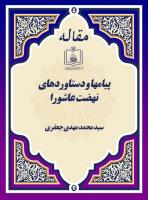 پیامها و دستاوردهای نهضت عاشورا