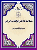 مصاحبه با دکتر ابوالقاسم گرجی