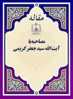 مصاحبه با آیت الله سید جعفر کریمی