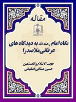 نگاه امام رحمه الله به دیدگاه های عرفانی ملاصدرا