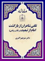 تلقی شاعران از بازگشت امام از تبعید(در قالب رباعی)