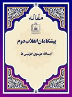 پیشگامان انقلاب دوم 