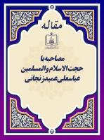مصاحبه با حجت الاسلام والمسلمین عباسعلی عمید زنجانی