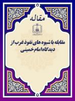 مقابله با شیوه های نفوذ غرب از دیدگاه امام خمینی