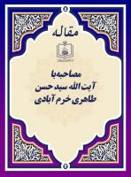 مصاحبه با آیت الله سید حسن طاهری خرم آبادی