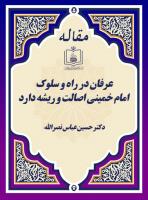 عرفان در راه و سلوک امام خمینی اصالت و ریشه دارد