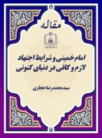 امام خمینی و شرایط اجتهاد لازم و کافی در دنیای کنونی