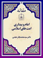 امام و بیداری امت های اسلامی