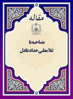 مصاحبه با غلامعلی حدادعادل