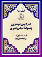 هنر دینی مهمترین پشتوانۀ تمدن بشری