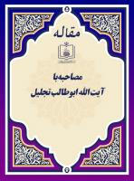 مصاحبه با آیت الله ابوطالب تجلیل