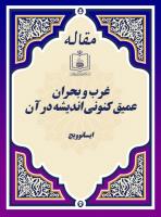 غرب و بحران عمیق کنونی اندیشه در آن