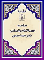 مصاحبه با حجت الاسلام و المسلمین دکتر احمد احمدی