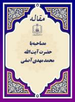 مصاحبه با حضرت آیة الله محمدمهدی آصفی