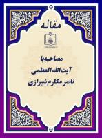 آیة الله العظمی ناصر مکارم شیرازی