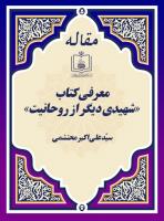 معرفی کتاب «شهیدی دیگر از روحانیت»