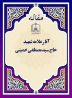 آثار علامه شهید حاج سید مصطفی خمینی 