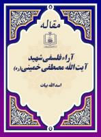 آراء فلسفی شهید آیت الله مصطفی خمینی(ره)