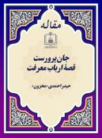 جان پرورست قصۀ ارباب معرفت