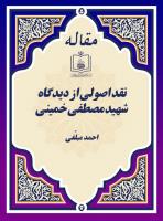 نقد اصولی از دیدگاه شهید مصطفی خمینی