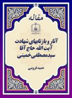 آثار و بازتابهای شهادت آیت الله حاج آقا سیدمصطفی خمینی 