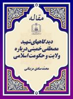 دیدگاههای شهید مصطفی خمینی درباره ولایت و حکومت اسلامی