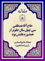 حاج آقا مصطفی سی چهل سال جلوتر از همدوره هایش بود 
