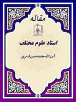 استاد علوم مختلف 