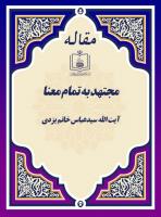 مجتهد به تمام معنا  
