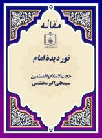 نور دیدۀ امام 
