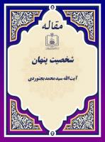 شخصیت پنهان