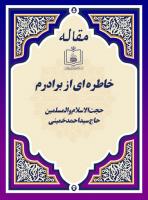 خاطره ای از برادرم