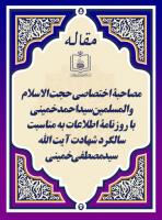 مصاحبۀ اختصاصی حجت الاسلام والمسلمین سیداحمد خمینی با روزنامۀ اطلاعات به مناسبت سالگرد شهادت آیت الله سیدمصطفی خمینی