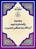 مصاحبه با والدۀ مکرمۀ شهید آیت الله سید مصطفی خمینی(ره)