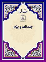 چند نامه و پیام